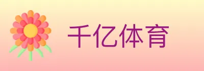 千亿体育 logo
